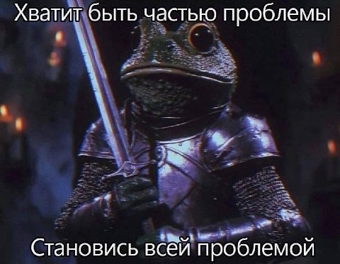 Хватит быть частью проблемы Становись всей проблемой