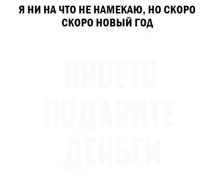 ЯНИ НА ЧТО НЕ НАМЕКАЮ, НО СКОРО СКОРО НОВЫЙ ГОД