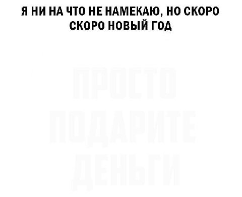 ЯНИ НА ЧТО НЕ НАМЕКАЮ, НО СКОРО СКОРО НОВЫЙ ГОД