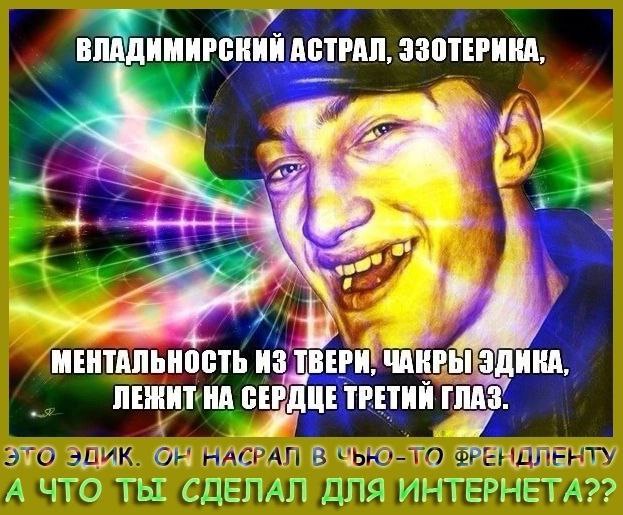 ВЛАДИМИРСНИЙ АСТРАЛ, ЭЗОТЕРИКА, я к МЕНТАЛЬНОСТЬ Из ТВЕРИ, ЭДИКА, ЛЕЖИТ НА СЕРДЦЕ ТРЕТИЙ ГЛАЗ. А ЧТО The ПЛЯ ИНТЕРНЕТА??
