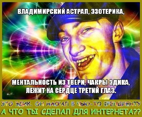 ВЛАДИМИРСНИЙ АСТРАЛ, ЭЗОТЕРИКА, я к МЕНТАЛЬНОСТЬ Из ТВЕРИ, ЭДИКА, ЛЕЖИТ НА СЕРДЦЕ ТРЕТИЙ ГЛАЗ. А ЧТО The ПЛЯ ИНТЕРНЕТА??