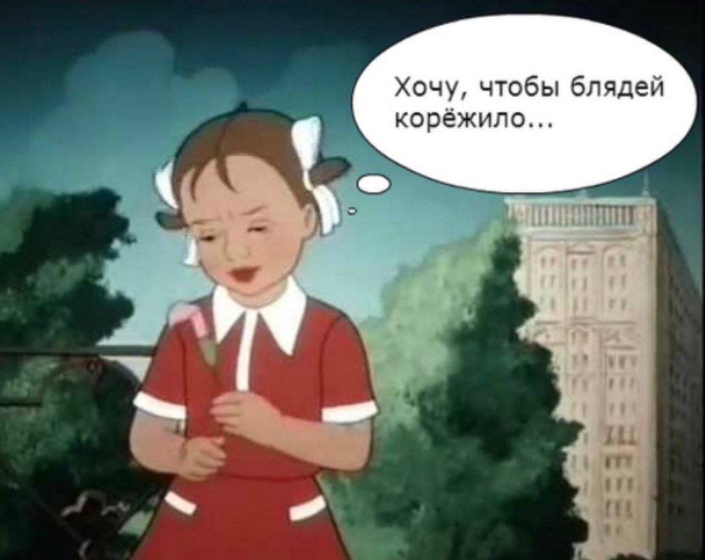 Хочу, чтобы блядей корёжило...