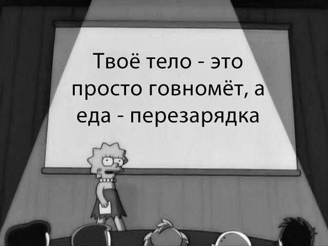Твоё тело это просто FOBHOMET, а еда перезарядка