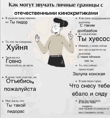 Как могут звучать личные границы с отечественными кинокритиками ваше мнение, Яне хочу поддерживать Ты пидо разговор 'С таким олбаебом сожалению 7 Ты xyecoc To, что ты Извини, у меня сейчас Хуй A у нет