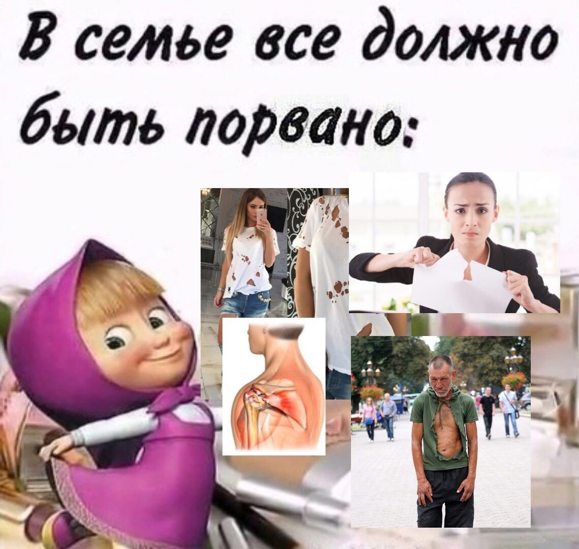 В семье все должно быть