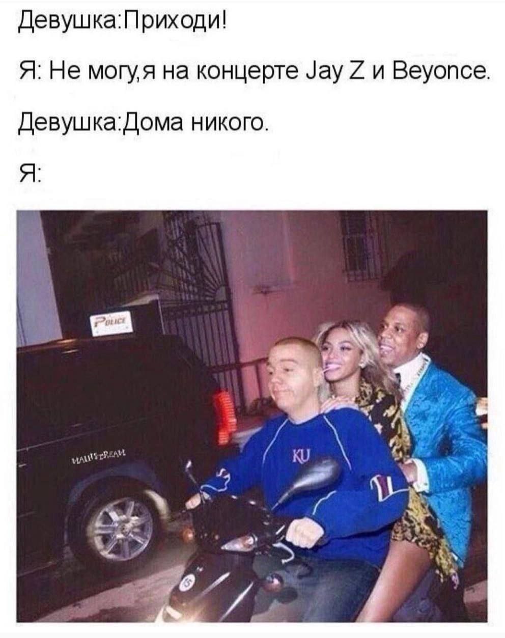 Девушка:Приходи! Я. Не могуя на концерте Jay и Beyonce. Девушка:Дома никого. я +4