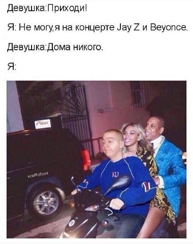 Девушка:Приходи! Я. Не могуя на концерте Jay и Beyonce. Девушка:Дома никого. я +4