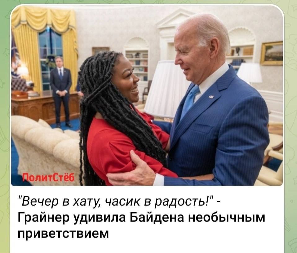 5#- i> олитСтё "Вечер в хату, часик в радость!" Грайнер удивила Байдена необычным приветствием