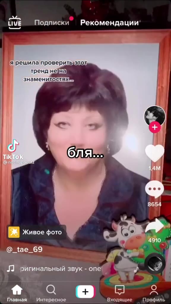 uve Г рекомендац: я решила проверить этот тренд не на знаменитостях... Л опеча оригинальный .° 4 Главная Интересное Входящие Профиль LIVE Подписки Рекомендации [№8 живое фото зы > тяпяпяп яп 9 < поем