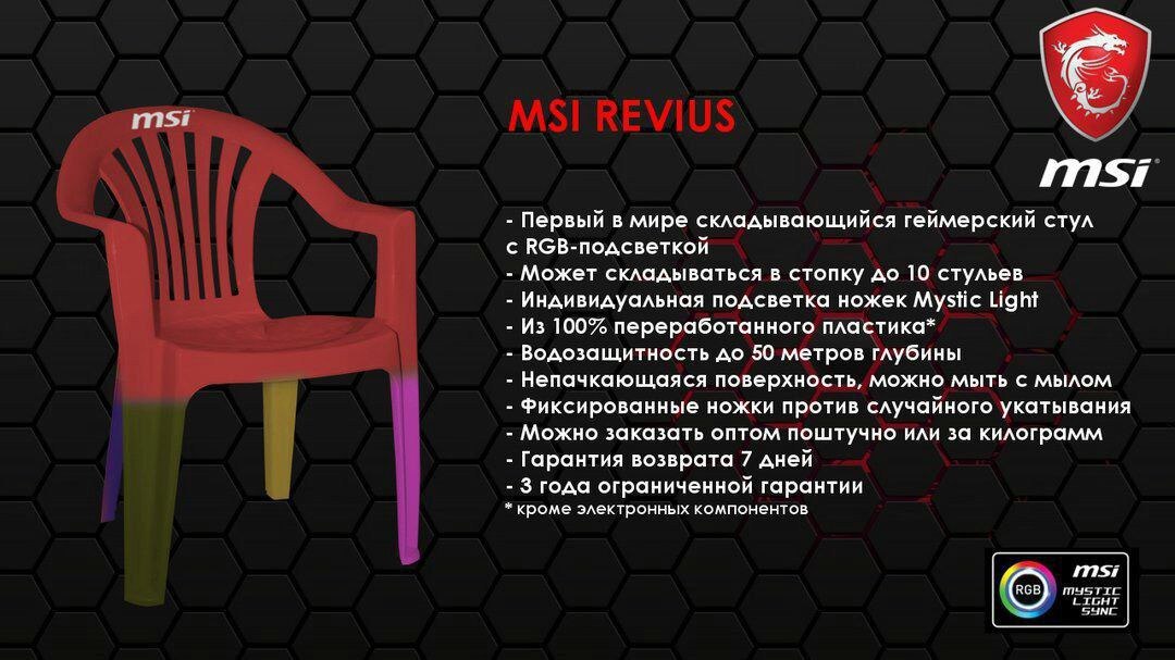 msi Первый в мире складывающийся геймерский стул с КСВ-подсветкой Может складываться в стопку до 10 стульев Индивидуальная подсветка ножек Mystic Light Из 100% переработанного пластика* Водозащитность