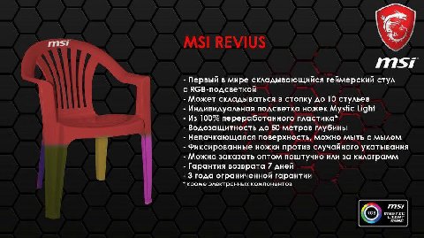 msi Первый в мире складывающийся геймерский стул с КСВ-подсветкой Может складываться в стопку до 10 стульев Индивидуальная подсветка ножек Mystic Light Из 100% переработанного пластика* Водозащитность