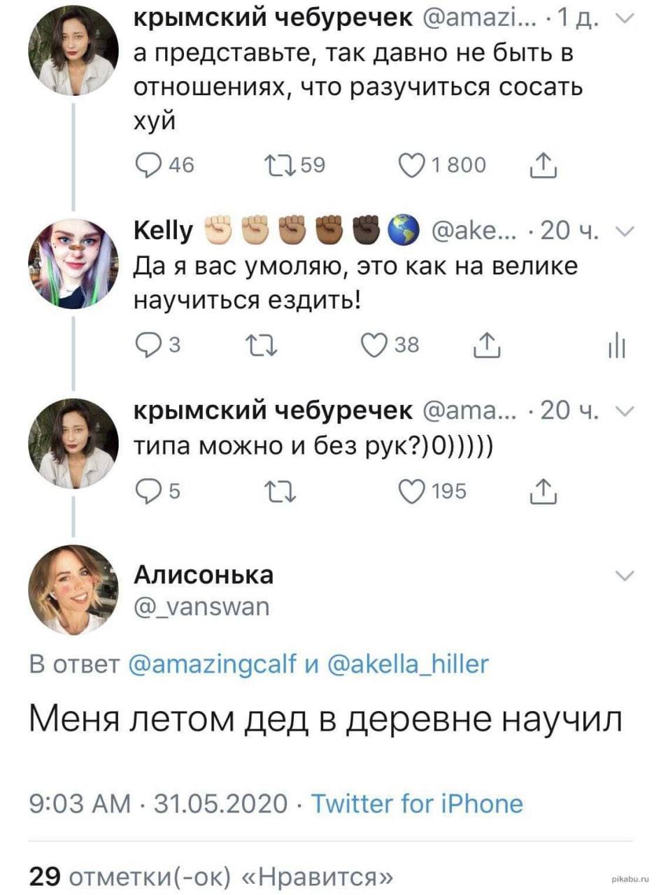 крымский чебуречек @amazZi... 1 а представьте, так давно не быть в отношениях, что разучиться сосать хуй 1159 (©1800 Kelly @ake... Да я вас умоляю, это как на велике научиться ездить! крымский чебуреч