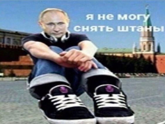 я не могу снять штаны