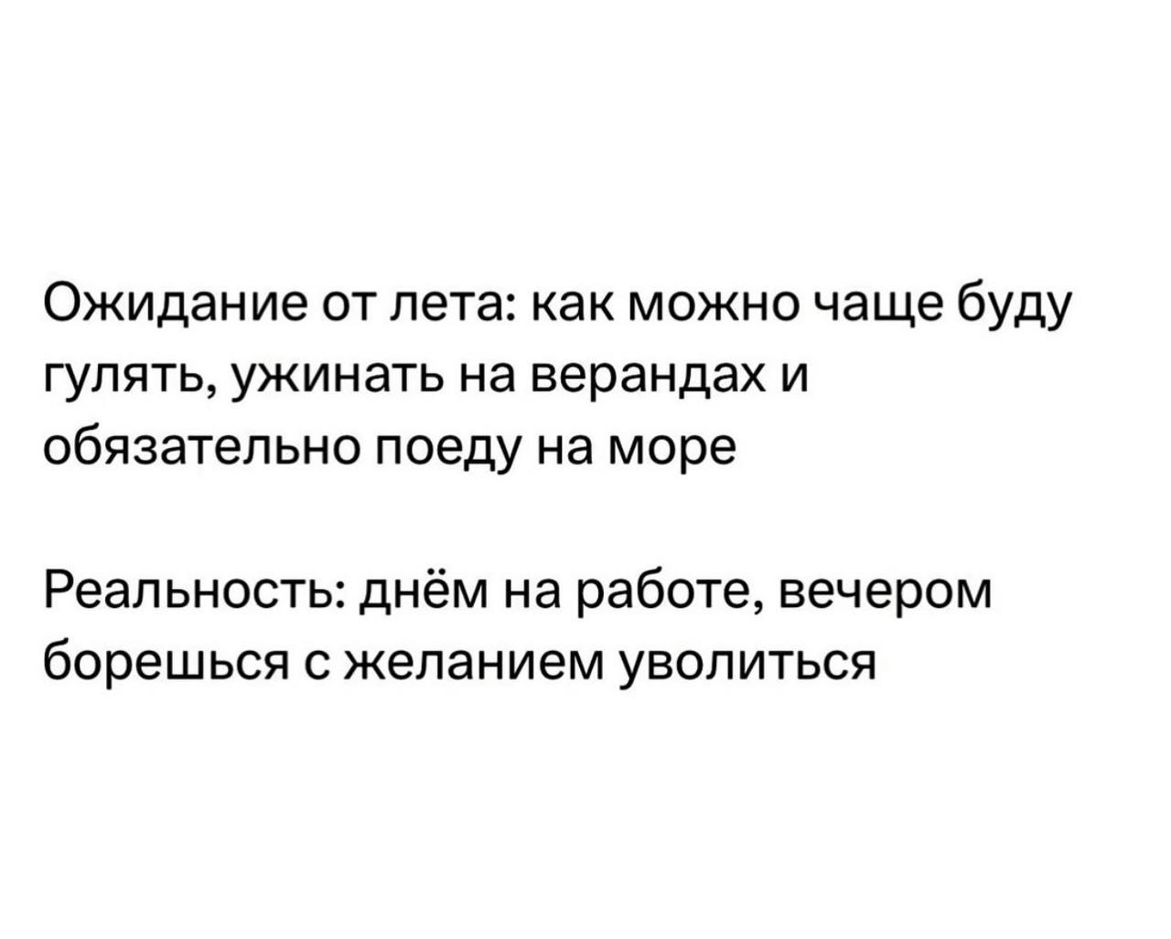 Ожидание от лета: как можно чаще буду гулять, ужинать на верандах и обязательно поеду на море Реальность: днём на работе, вечером борешься с желанием уволиться