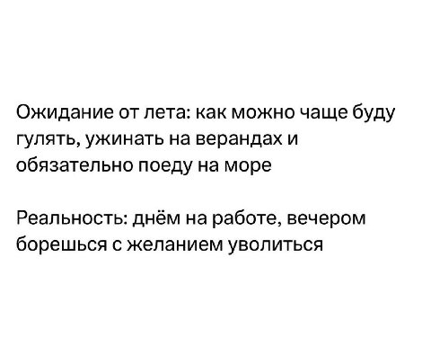 Ожидание от лета: как можно чаще буду гулять, ужинать на верандах и обязательно поеду на море Реальность: днём на работе, вечером борешься с желанием уволиться