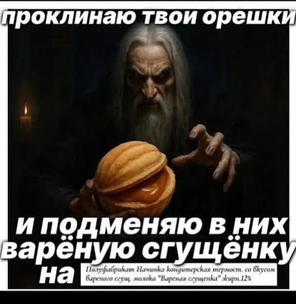роклинаю твои орешк и подменяю вних варёную сгущёнку на Виреного nka "Вареная с. жирн