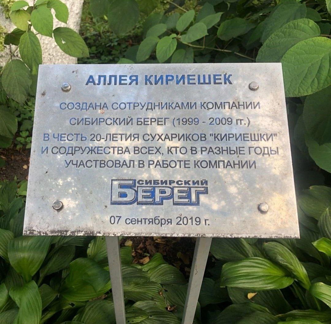 У} АЛЛЕЯ КИРИЕШЕК СОЗДАНА СОТРУДНИКАМИ КОМПАНИИ СИБИРСКИЙ БЕРЕГ (1999 2009 В ЧЕСТЬ 20-ЛЕТИЯ СУХАРИКОВ И СОДРУЖЕСТВА ВСЕХ, КТО ВРАЗНЫЕ ГОДЫ УЧАСТВОВАЛ В РАБОТЕ КОМПАНИИ 07 сентября 2019