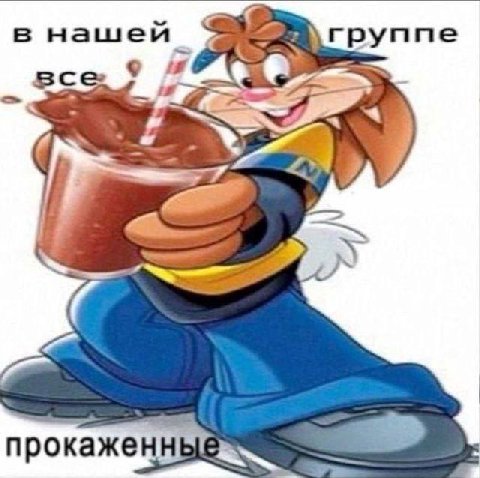 в нашеи группе все прокаженн