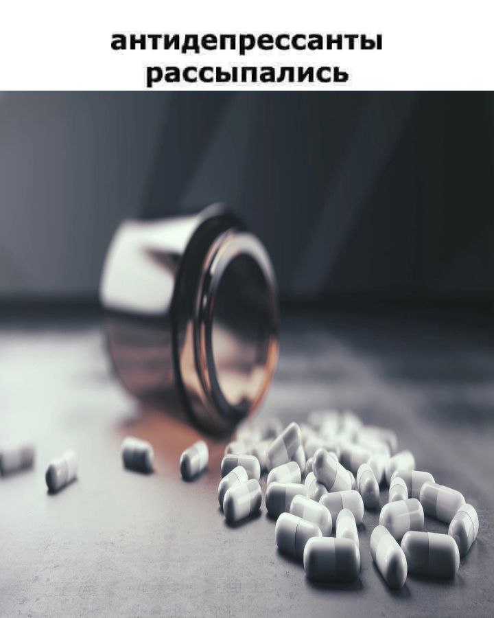 антидепрессанты рассыпались