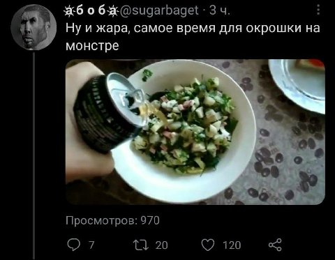 о 3 4 Ну и жара, Самое время для окрошки на MOHCTpe +7 Просмотров: 970 7 1} 20 120