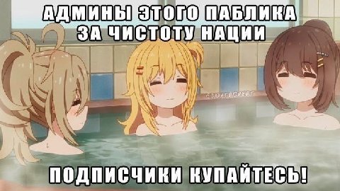 ТО ПАБЛИК ЗА ЧИСТОТУ НАЦИИ AN ПОДПИСЧИКИ КУПАИТЕСЬ