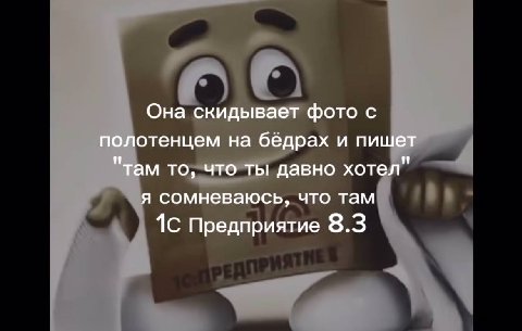 Она скидывает фото с полотенцем на бёдрах и пишет "там то, что ты давно хотел" я сомневаюсь, что там 1С Предприятие 8.3
