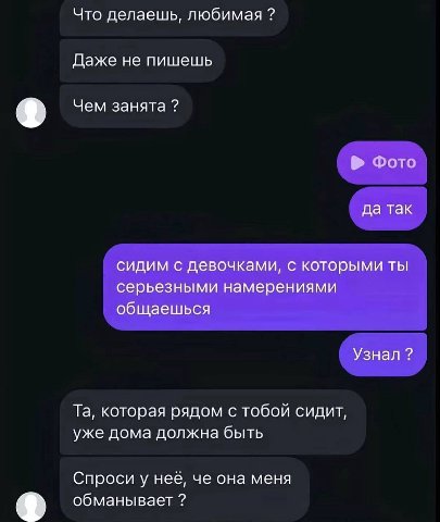 Что делаешь, любимая Даже не пишешь Чем занята Фото да так сидим с девочками, с которыми ты серьезными намерениями общаешься Узнал которая рядом с тобой сидит, уже дома должна быть Спроси у нев, че он