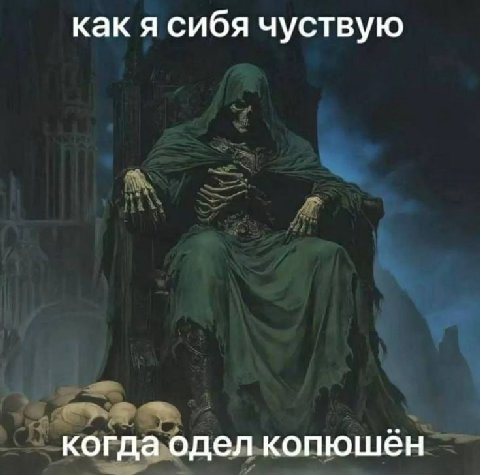 как я сибя чуствую когдагодел копюшен