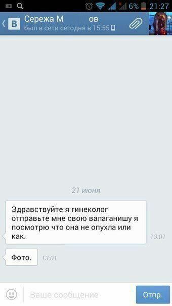 а Сережа был в сети 15:550 Здравствуйте я гинеколог отправьте мне свою валаганищу я посмотрю что она не опухла или как. Фото.