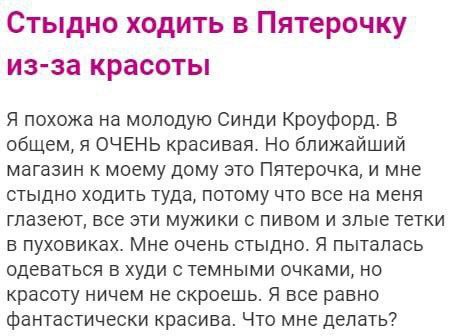 Стыдно ходить в Пятерочку из-за красоты Я похожа на молодую Синди Кроуфорд. В общем, я ОЧЕНЬ красивая. Но ближайший магазин к моему дому это Пятерочка, и мне стыдно ходить туда, потому что все на меня