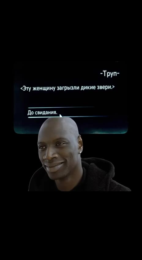 <Эту женщину загрызли дикие звери.> До свидания.