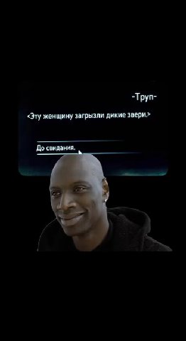 <Эту женщину загрызли дикие звери.> До свидания.