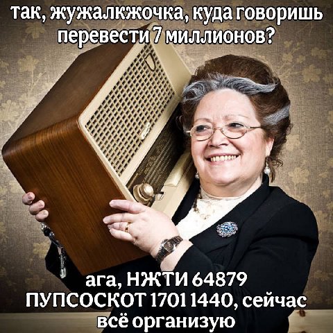 так, жужалкжочка, куда говоришь перевести 7 миллионов? НЖТИ 64879 ПУПСОСКОТ 1701 1440, сейчас всё организую