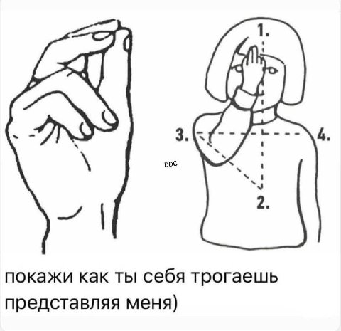 рос покажи как ты себя трогаешь представляя меня)