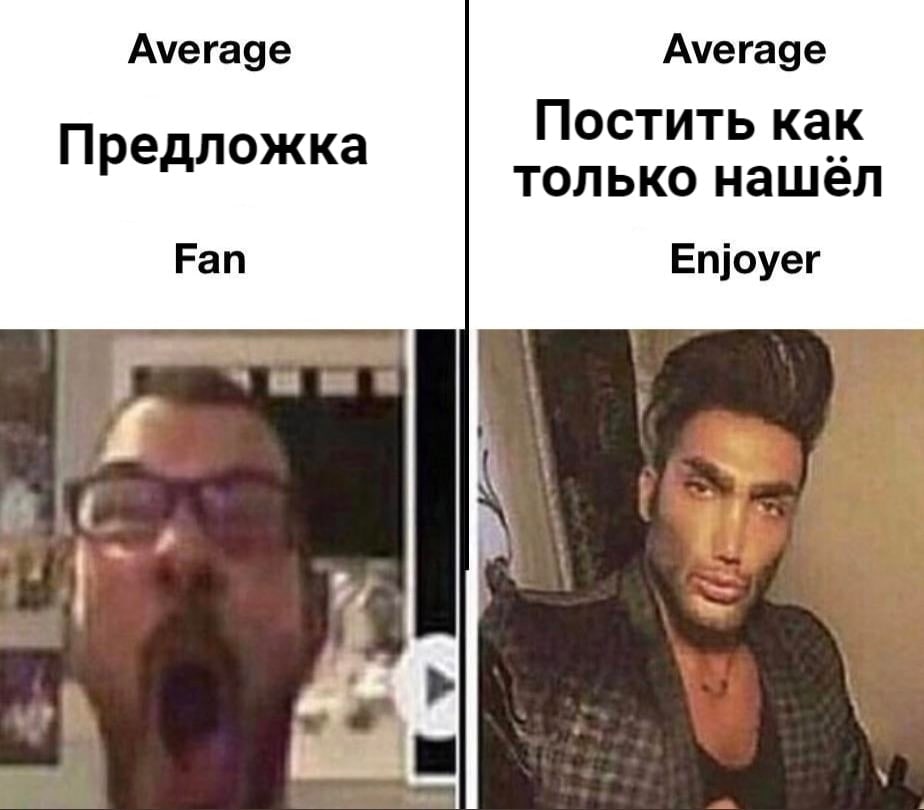 Ауегаде Ауегаде Предложка Постить как только нашел Fan Enjoyer