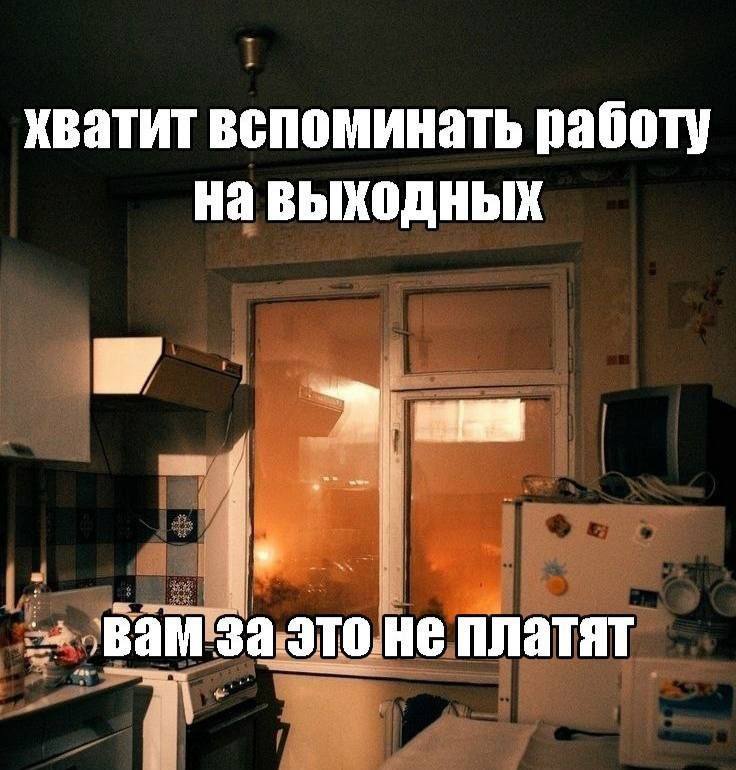 хватит вспоминать работу на выходных Вам за это не платят