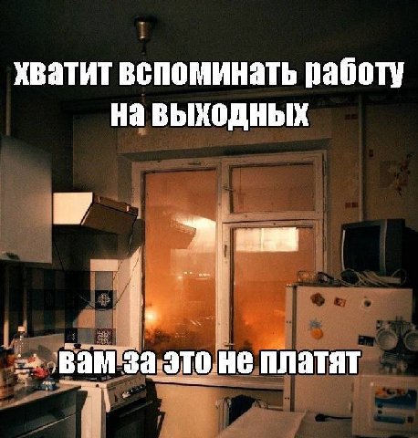хватит вспоминать работу на выходных Вам за это не платят