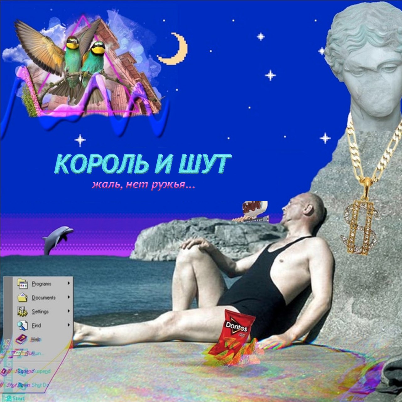 КОРОЛЬ И ШУТ жаль, нет ружья... Programs