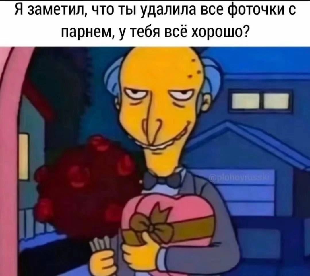 Я заметил, что ты удалила все фоточки с парнем, у тебя всё хорошо?