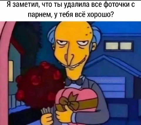 Я заметил, что ты удалила все фоточки с парнем, у тебя всё хорошо?