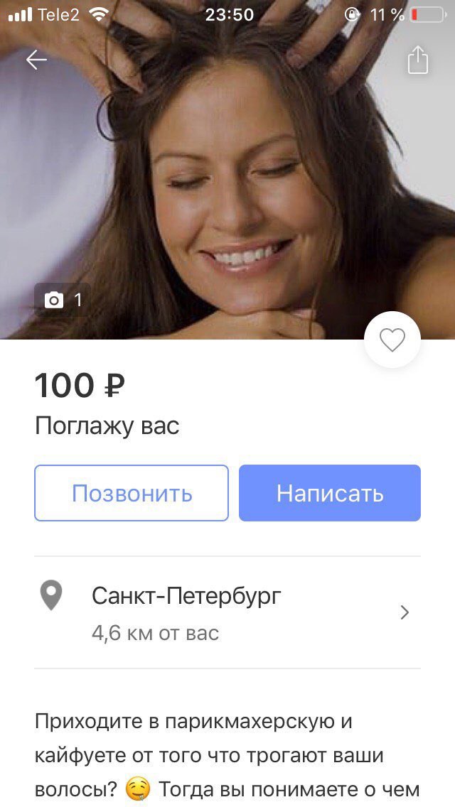 atl Те!е2 23:50 9 Поглажу вас Санкт-Петербург 4,6 Bac Приходите в парикмахерскую и кайфуете от того что трогают ваши волосы? Тогда вы понимаете о чем