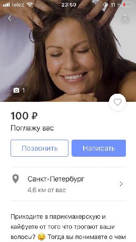 atl Те!е2 23:50 9 Поглажу вас Санкт-Петербург 4,6 Bac Приходите в парикмахерскую и кайфуете от того что трогают ваши волосы? Тогда вы понимаете о чем