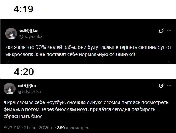 odR}i{ka как жаль что 90% людей рабы, они будут дальше терпеть слопиндоус от микрослопа, а не поставят себе нормальную (линукс) я крч сломал себе ноутбук. сначала линукс сломал пытаясь посмотреть филь