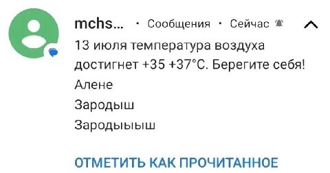 mchs... Сообщения Сейчас 13 июля температура воздуха достигнет +35 +37°С. Берегите себя! Алене Зародыш Зародыыыш ОТМЕТИТЬ КАК ПРОЧИТАННОЕ