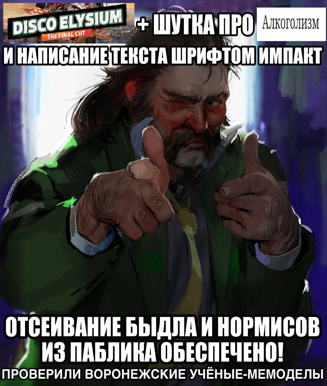 АЛКОГОЛИЗМ ИНАПИСАНИЕ TERCTA ШРИФТОМ ИМПАКТ ОТСЕИВАНИЕ БЫДЛА И НОРМИСОВ ИЗ ПАБЛИКА ОБЕСПЕЧЕНО! ПРОВЕРИЛИ ВОРОНЕЖСКИЕ УЧЕНЫЕ-МЕМОДЕЛЫ