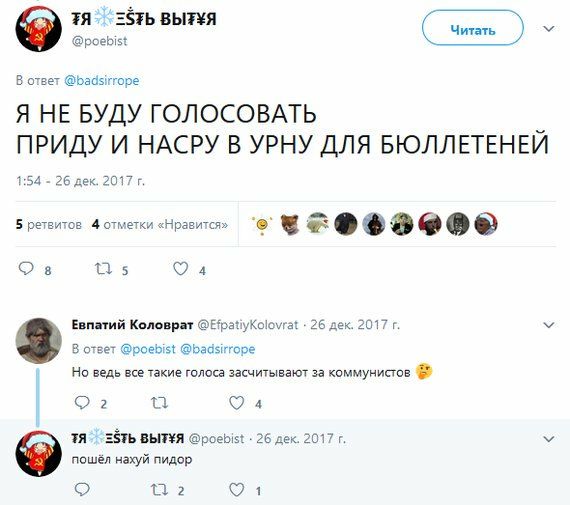 BbIF¥A Читать В ответ @badsirrope Я НЕ БУДУ ГОЛОСОВАТЬ ПРИДУ И НАСРУ В УРНУ ДЛЯ БЮЛЛЕТЕНЕЙ 1:54 26 дек. 2017 5 ретвитов 4 отметки «Нравится» 5 4 Евпатий Коловрат 26 дек. 2017 В ответ @poebist @badsirr