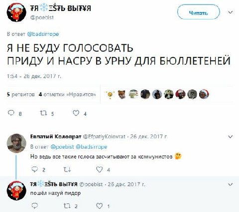 BbIF¥A Читать В ответ @badsirrope Я НЕ БУДУ ГОЛОСОВАТЬ ПРИДУ И НАСРУ В УРНУ ДЛЯ БЮЛЛЕТЕНЕЙ 1:54 26 дек. 2017 5 ретвитов 4 отметки «Нравится» 5 4 Евпатий Коловрат 26 дек. 2017 В ответ @poebist @badsirr