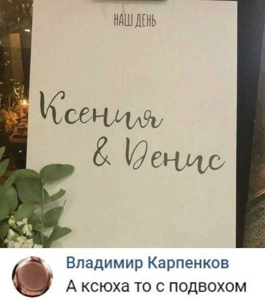 НАШ ДЕНЬ И сенилля, Владимир Карпенков А ксюха то с подвохом