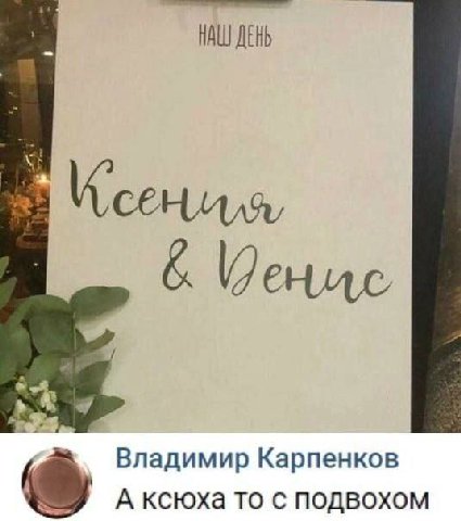 НАШ ДЕНЬ И сенилля, Владимир Карпенков А ксюха то с подвохом