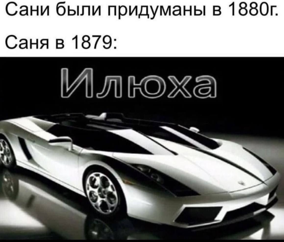 Сани были придуманы в Илюха